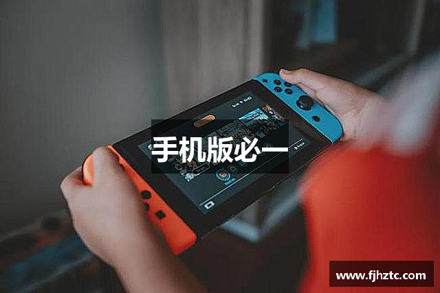 手机版必一